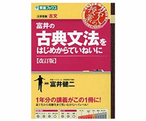 富井の古文読解をはじめからていねいに