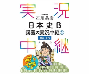 日本史B講義の実況中継