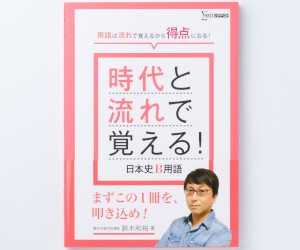 時代と流れで覚える！日本史B用語