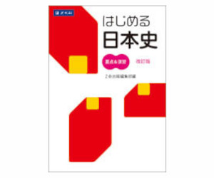 はじめる日本史 要点＆復習 改訂版