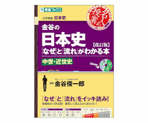 金谷の日本史 なぜと流れがわかる本