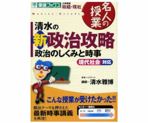 清水の新政治攻略政治の仕組み時事現代社会対応