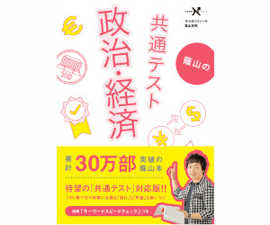 蔭山の共通テスト政治・経済（大学受験Nシリーズ）