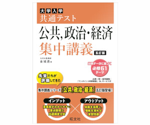 共通テスト 公共、政治経済集中講義