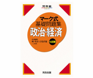 マーク式基礎問題集 政治・経済