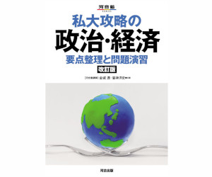 私大攻略の政治経済