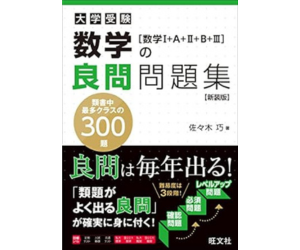 合格祈願 文系の数学 実戦力向上編 - 参考書