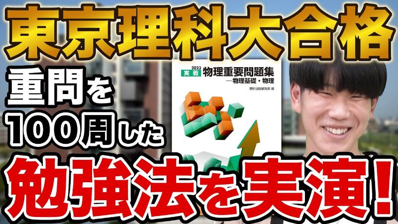 【偏差値40から】東京理科大学先進工学部に合格！齋田さん編【合格者カレンダー】 |  逆転合格.com｜武田塾の参考書、勉強法、偏差値などの受験情報を大公開！