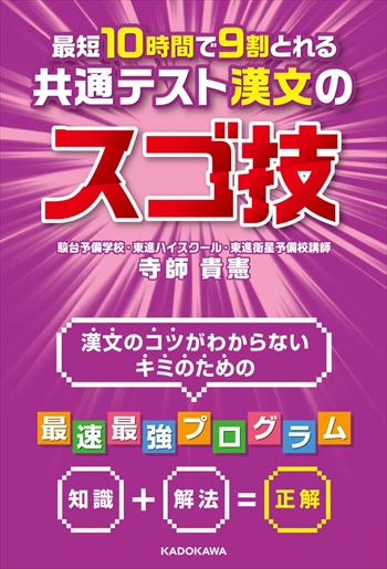 最短10時間で9割とれる 共通テスト漢文のスゴ技