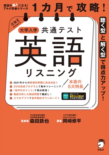 1カ月で攻略！ 大学入学共通テスト英語リスニング