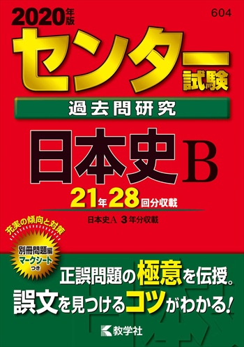 センター試験過去問研究 日本史Ｂ