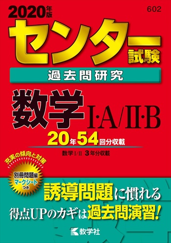 センター試験過去問研究 数学I・A/II・B