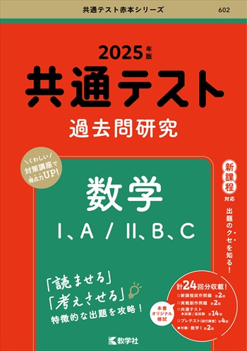 共通テスト過去問研究 数学Ⅰ，A／Ⅱ，B，C