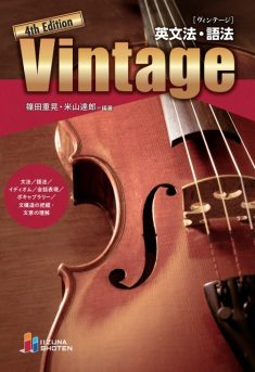 『英文法・語法 Vintage 4th Edition』の特徴やレベル、使い方をご紹介！