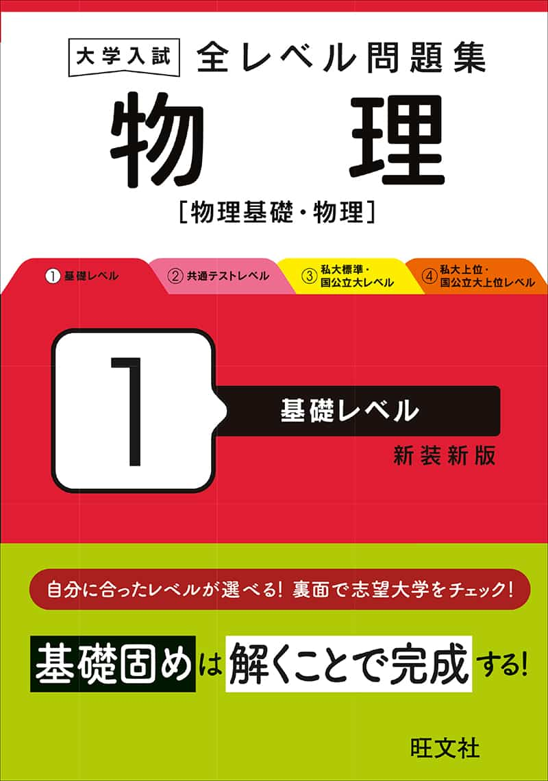 大学入試 全レベル問題集シリーズ]物理［物理基礎・物理］1 基礎レベル 新装新版 | 逆転合格.com｜武田塾の参考書、勉強法、偏差値などの受験情報を大 公開！