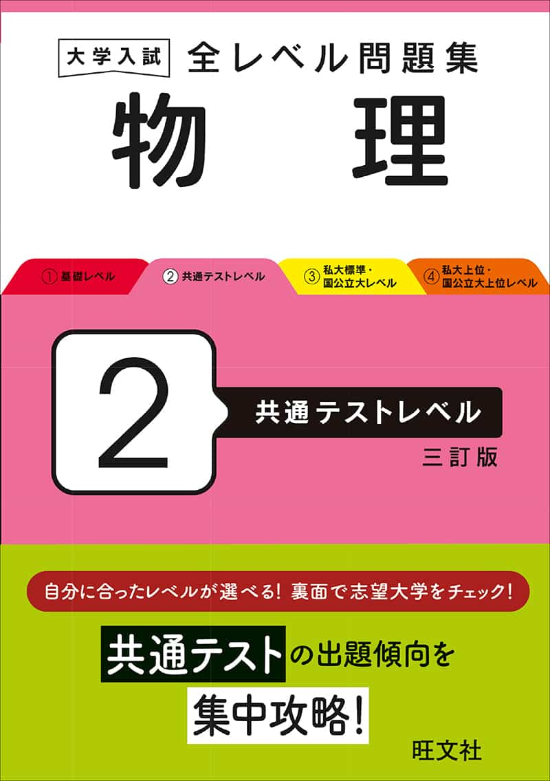 大学入試全レベル問題集物理2