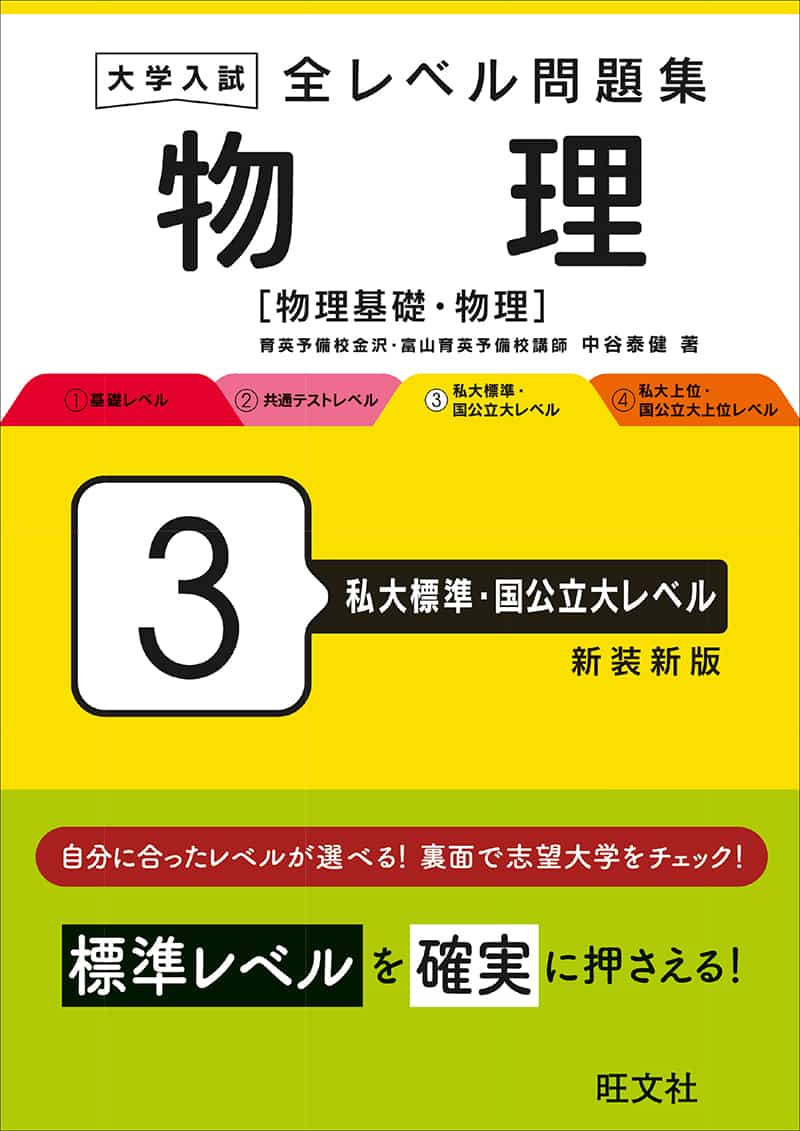 大学入試 全レベル問題集シリーズ] 物理[物理基礎・物理] 3 私大標準・国公立大レベル | 逆転合格.com｜武田塾の参考書 、勉強法、偏差値などの受験情報を大公開！