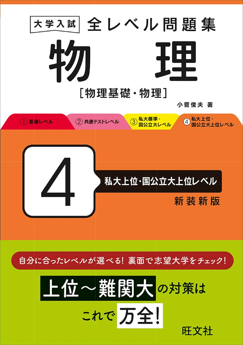 大学入試 全レベル問題集シリーズ]物理 4 私大上位・国公立大上位レベル 新装版 | 逆転合格.com｜武田塾の参考書、勉強法、偏差値などの受験情報を大 公開！