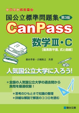 国公立標準問題集 CanPass 数学Ⅲ・Ｃ［複素数平面、式と曲線］〈第３版〉