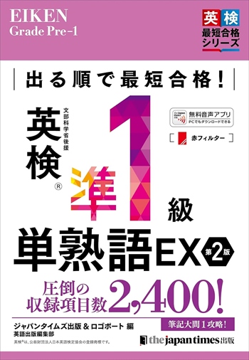 出る順で最短合格！ 英検®準1級単熟語EX 第2版 （単行本）