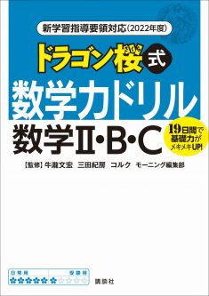 人気漫画のキャラクターと計算練習できる！『ドラゴン桜式 数学力ドリル 数学Ⅱ・B・C』の使い方やオススメな人、口コミなどをご紹介！