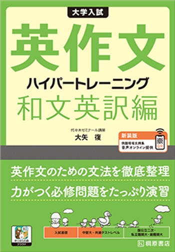 大学入試 英作文ハイパートレーニング 和文英訳編 新装版