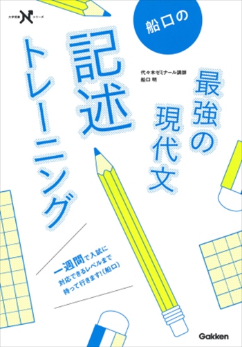 船口の最強の現代文 記述トレーニング