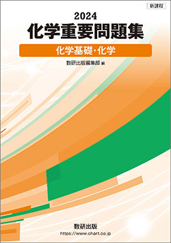 2024化学重要問題集化学基礎・化学