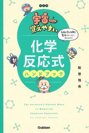 化学参考書宇宙一覚えやすい化学反応式ハンドブック