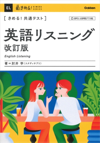 きめる！共通テスト 英語リスニング 改訂版