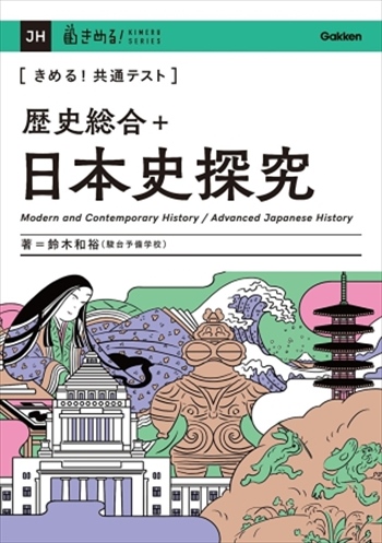 きめる！共通テスト 歴史総合＋日本史探究