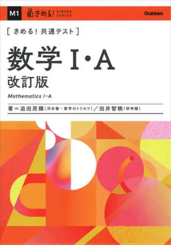 きめる！共通テスト 数学Ⅰ・Ａ