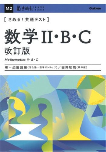 きめる！共通テスト 数学Ⅱ・Ｂ・Ｃ 改訂版