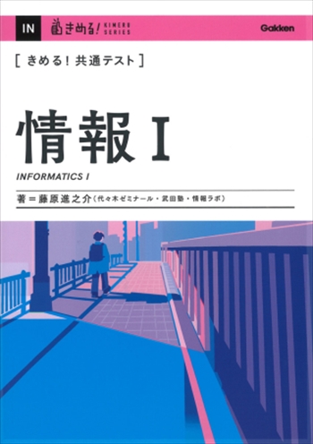 きめる！共通テスト 情報Ⅰ