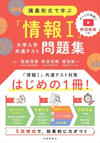 講義形式で学ぶ「情報Ⅰ」大学入学共通テスト問題集