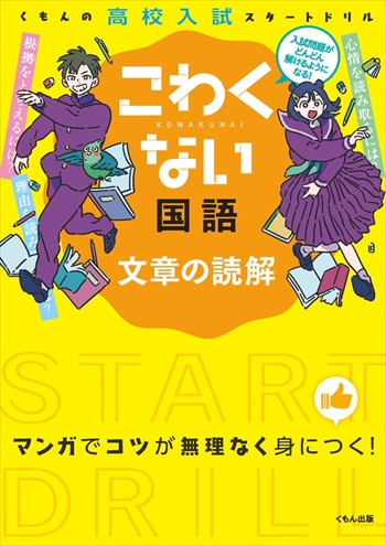 高校入試スタートドリル こわくない 国語 文章の読解