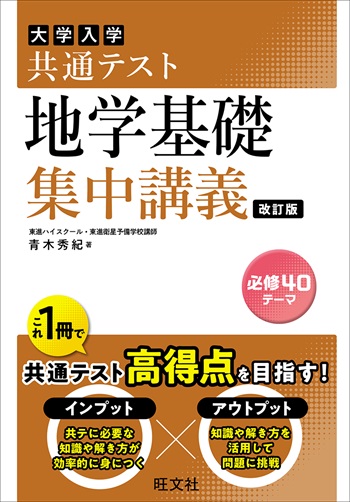 共通テスト 地学基礎 集中講義 改訂版