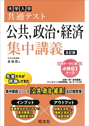 共通テスト 公共、政治・経済 集中講義 五訂版