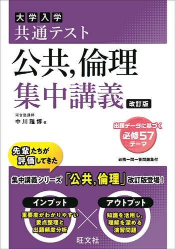 共通テスト 公共、倫理 集中講義 改訂版