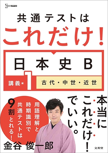 共通テストはこれだけ! 日本史B 講義編1 古代・中世・近世