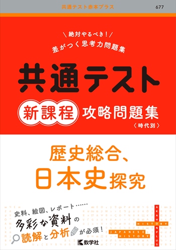 共通テスト赤本プラス 共通テスト新課程攻略問題集 歴史総合,日本史探究