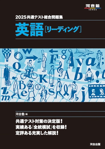 2025共通テスト総合問題集 英語[リーディング]