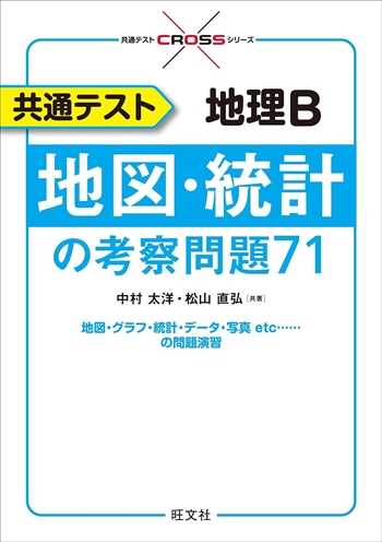 共通テスト地理Ｂ地図・統計の考察問題７１