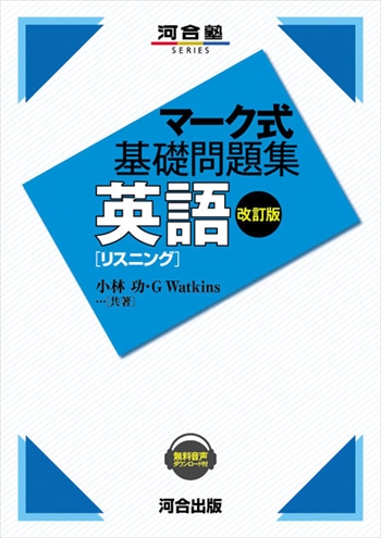 マーク式基礎問題集 英語 ［リスニング］ －改訂版－