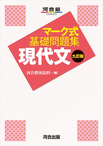 マーク式基礎問題集 現代文 －九訂版－