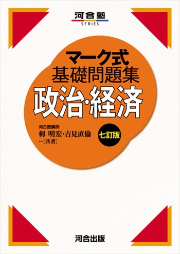 マーク式基礎問題集 政治・経済 七訂版