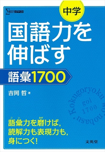 中学 国語力を伸ばす語彙1700