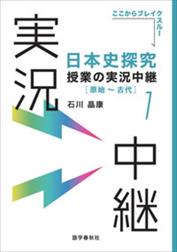 日本史探究授業の実況中継(1)