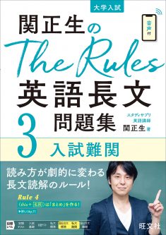 『関正生のThe Rules 英語長文問題集3　入試難関』はどのくらいのレベル？特徴や使い方などと共にご紹介｜まとめ