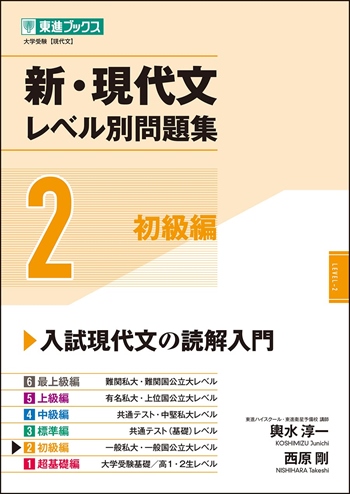 新・現代文レベル別問題集2 初級編